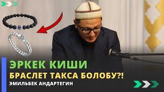 Эркек киши браслет такса болобу?! | устаз Эмильбек Андартегин