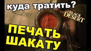 Black Desert (MMORPG) - На что тратить Печати Шакату в BDO? ОБМЕН +20 КАРАНДЫ ?