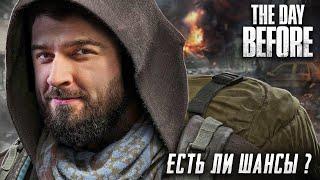 ПЕРВЫЕ ПРОБЛЕМЫ С ИГРОЙ. ЕСТЬ ЛИ БУДУЩЕЕ? The Day Before #2