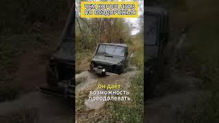 Чем хорош ЛуАЗ по бездорожью #внедорожник #авто #автомобили #луаз #бездорожье #офроад #механик