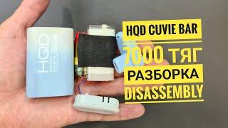 Hqd cuvie bar 7000 тяг как открыть,  hqd cuvie bar разборка, hqd cuvie bar 7000 disassembly