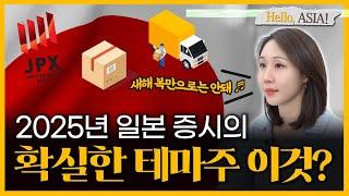 새해 투자 전략 2025년 일본 증시 핵심 포인트 딱! 알려드립니다 [헬로 아시아]