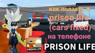 как ползать в prison life (cars fixed) на телефоне.(не кликбэйт)