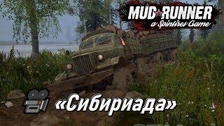 Spintires: MudRunner -Карта ⭐«Сибириада»⭐