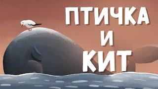 Птичка и Кит ('The Bird and the Whale' in Russian)