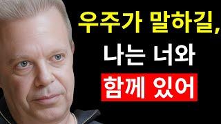 무슨 일이 있어도, 나는 너와 함께 있어... 우주가 전하는 메시지 | 조 디스펜자