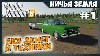 Стартую без денег и техники  No Man's Land - ч.1  Farming Simulator 19