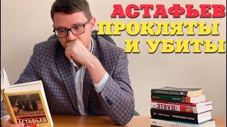 Виктор Астафьев "Прокляты и убиты". О чем книга?