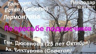 #Павлодар 2021 #Улицы и дворы. По просьбе подписчиков.