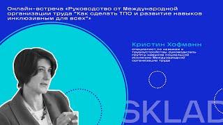 Руководство Международной организации труда Как сделать ТПО и развитие навыков инклюзивным для всех