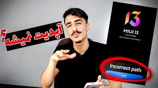 آموزش حل ارور "Incorrect Path" موقع اپدیت دستی گوشی های شیائومی