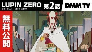 【無料公開】アニメ「LUPIN ZERO」第2話本編｜7月11日16時まで期間限定公開