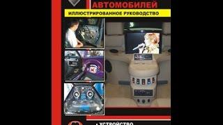 Книга Акустические системы автомобиля Установка автомобильных акустических систем