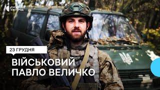 Військовий з Ужгорода Павло Величко: "Україна — це наше все! Україна варта боротьби!"