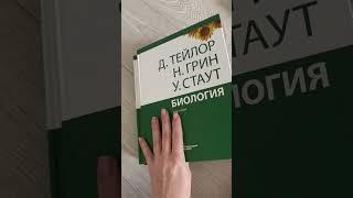 Учебники для ЕГЭ по биологии #биология #егэ #биологияегэ #егэ2024 #учебники #литературадлябиологии