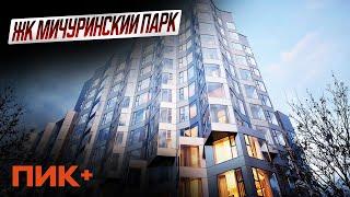 Обзор ЖК Мичуринский парк / ПИК +
