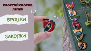 Мастер-класс: Птички из полимерной глины FIMO эффект керамики.