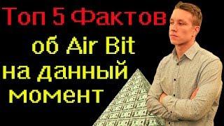 Аир Бит 3.0 / факты об Airbit/что мы имеем на данный момент?