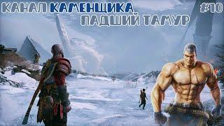 КАНАЛ КАМЕНЩИКА | Прохождение God Of War #10