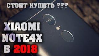 Стоит ли покупать Xiaomi redmi Note 4X в 2018 году ?