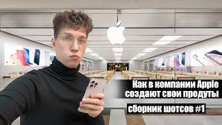 КАК В КОМПАНИИ APPLE СОЗДАЮТ СВОИ ПРОДУКТЫ [Сборник шотсов #1] #apple #iphone #айфон