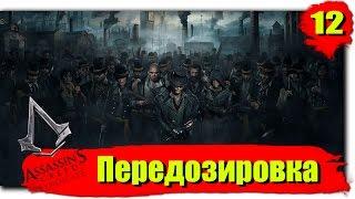 Прохождение Assassin's Creed: Syndicate (Синдикат): Серия №12 - Передозировка