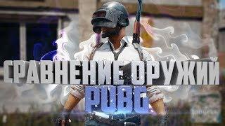 Сравнение винтовок в PUBG //Тащи как Eligorko в PLAYERUNKNOWN'S BATTLEGROUNDS