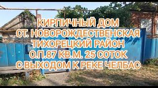 Кирпичный дом ст. Новорождественская . Цена: 1.900.000. тел: 8-909-454-85-00