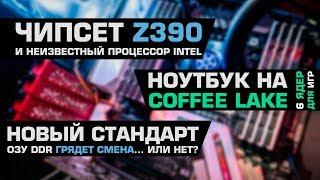 6 ядер Coffee Lake на игровом ноутбуке, Z390 и неизвестный CPU Intel и новый стандарт памяти