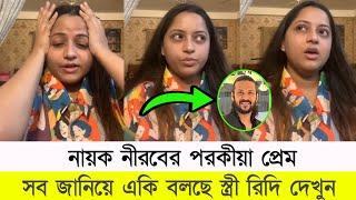 প'র'কী'য়া প্রেম করছে নায়ক নীরব প্রকাশ করে কাঁদতে কাঁদতে কি বলছে স্ত্রী দেখুন