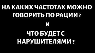 На каких частотах можно говорить по рации? Что будет с нарушителями?