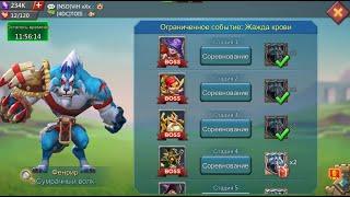 Lords Mobile - Прохождение Фенрир, 4 стадия