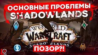 ОСНОВНЫЕ ПРОБЛЕМЫ SHADOWLANDS, БУДЕТ ЛИ БАЛАНС В WOW?