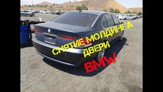 Как снять молдинг двери BMW