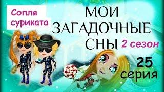 Аватария с озвучкой МОИ ЗАГАДОЧНЫЕ СНЫ 25 серия Сопля суриката