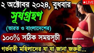 surya grahan | surjo grohon 2024 bangladesh time bangla | 2 october surya grahan 2024 |solar eclipse