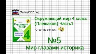 Задание 5 Мир глазами историка - Окружающий мир 4 класс (Плешаков А.А.) 1 часть