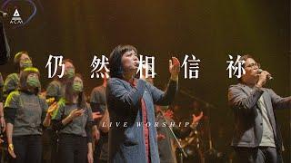 【仍然相信祢】 REBIRTH LIVE VERSION / HKACM Official Music Video