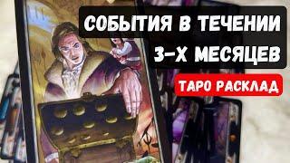  СОБЫТИЯ У ВАС В ТЕЧЕНИИ 3-Х МЕСЯЦЕВ  Гадание на таро онлайн Vedascara