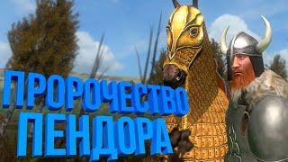 Глобальный мод #2  Mount & Blade Prophesy of Pendor v3.9.5