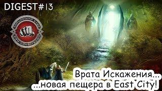 Digest#13 Врата Искажения - новая пещера EastCity в Бойцовском Клубе (combats.com)