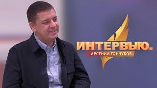 Интервью. Арсений Гончуков