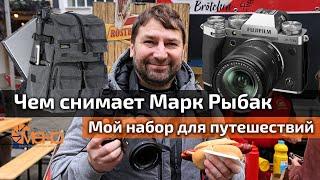 Мой набор для путешествий. Чем снимает Марк Рыбак