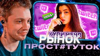 СТИНТ СМОТРИТ: РЫНОК ПРОСТИТУТОК - Twitch // kraimor