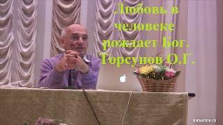 Любовь в человеке рождает Бог. Торсунов О.Г.