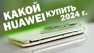 КАКОЙ HUAWEI КУПИТЬ В 2024 ГОДУ все линейки