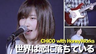 CHiCO with HoneyWorks / 世界は恋に落ちている【Full cover】( Ao Haru Ride  Sekai wa Koi ni Ochiteiru )