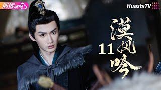 [Multi-sub]《漠风吟》第11集丨哈妮克孜 方逸伦 高阳 关畅 纪凌尘 郁葱 罗成 Love in the Desert EP11【捷成华视偶像剧场】