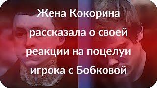 Жена Кокорина рассказала о своей реакции на поцелуи игрока с Бобковой