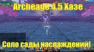 ARCHEAGE 4.5 ХАЗЕ | СОЛО САДЫ НАСЛАЖДЕНИЯ, 2/3 БОССЫ [АВАНТЮРИСТ]